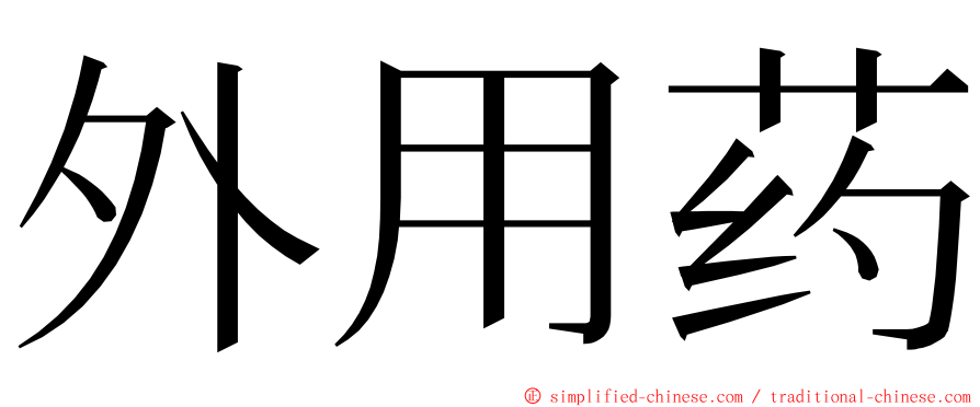 外用药 ming font