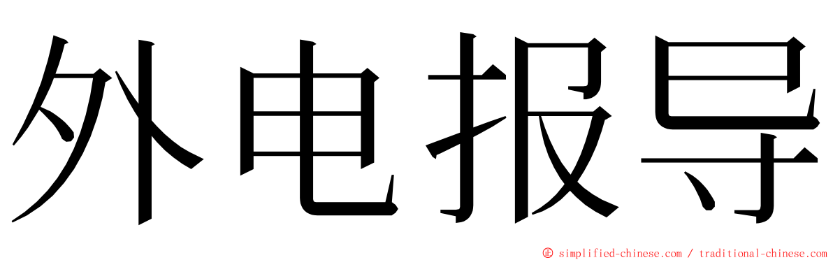 外电报导 ming font