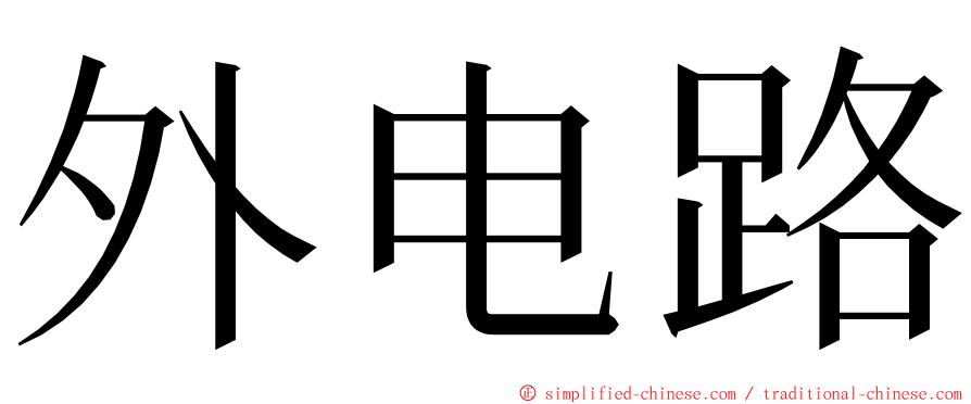 外电路 ming font