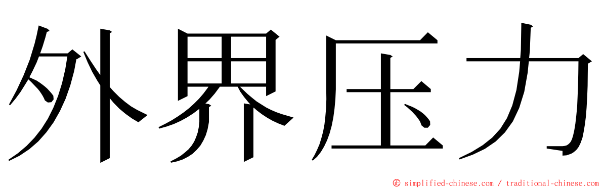 外界压力 ming font