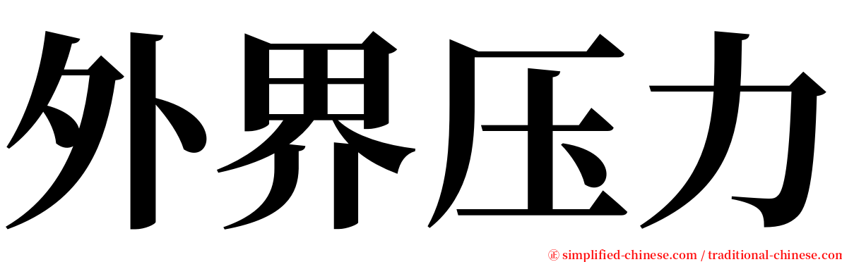 外界压力 serif font