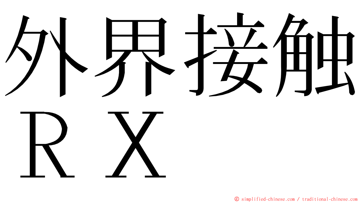 外界接触ＲＸ ming font