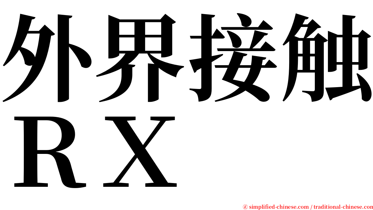 外界接触ＲＸ serif font