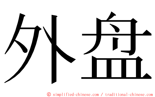 外盘 ming font