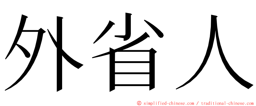 外省人 ming font