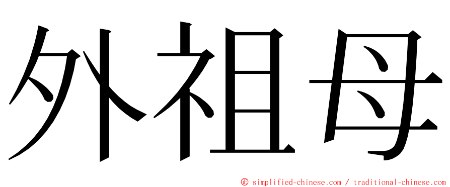 外祖母 ming font