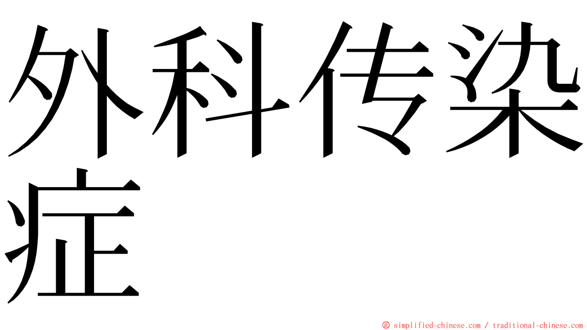 外科传染症 ming font