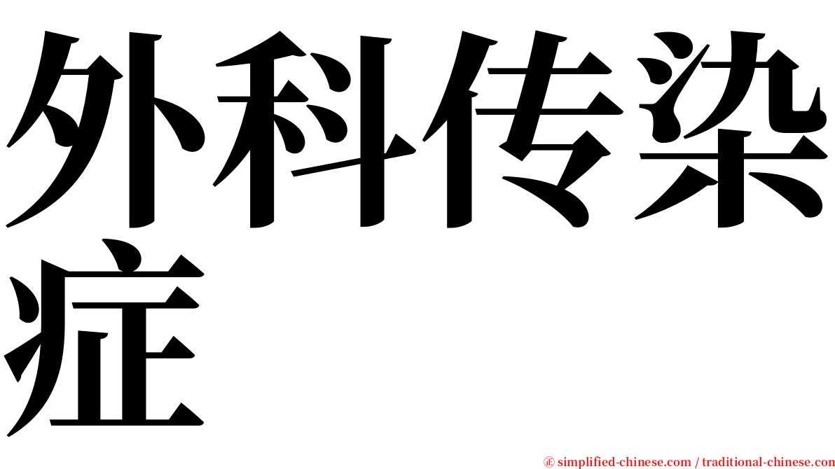 外科传染症 serif font