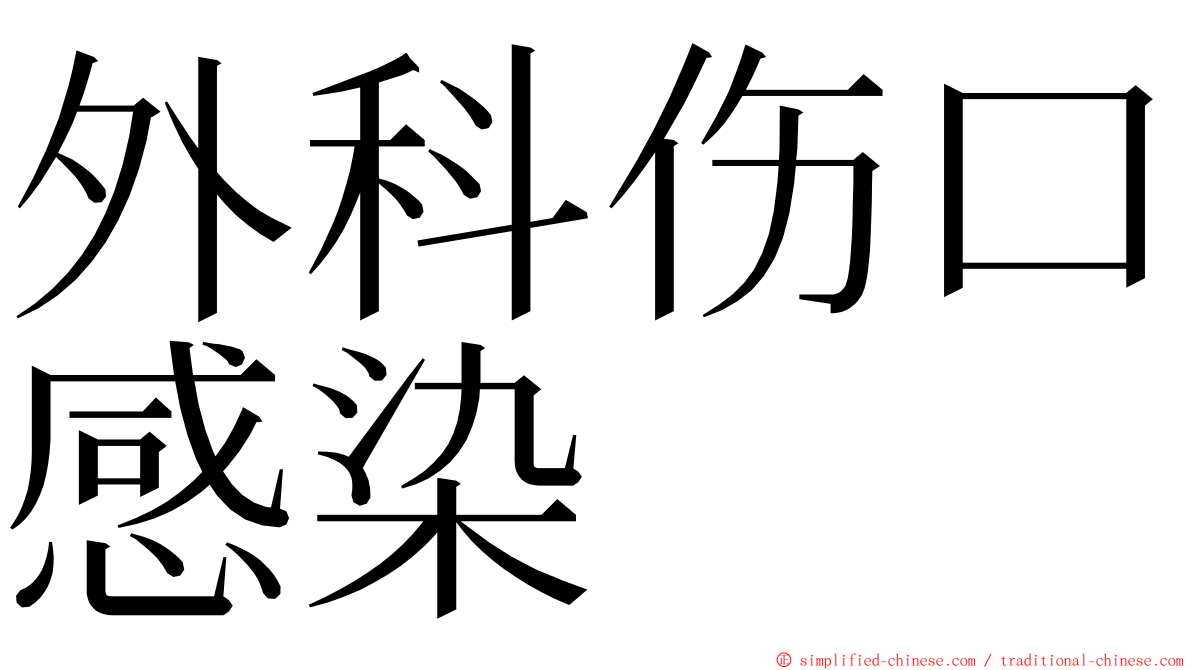 外科伤口感染 ming font