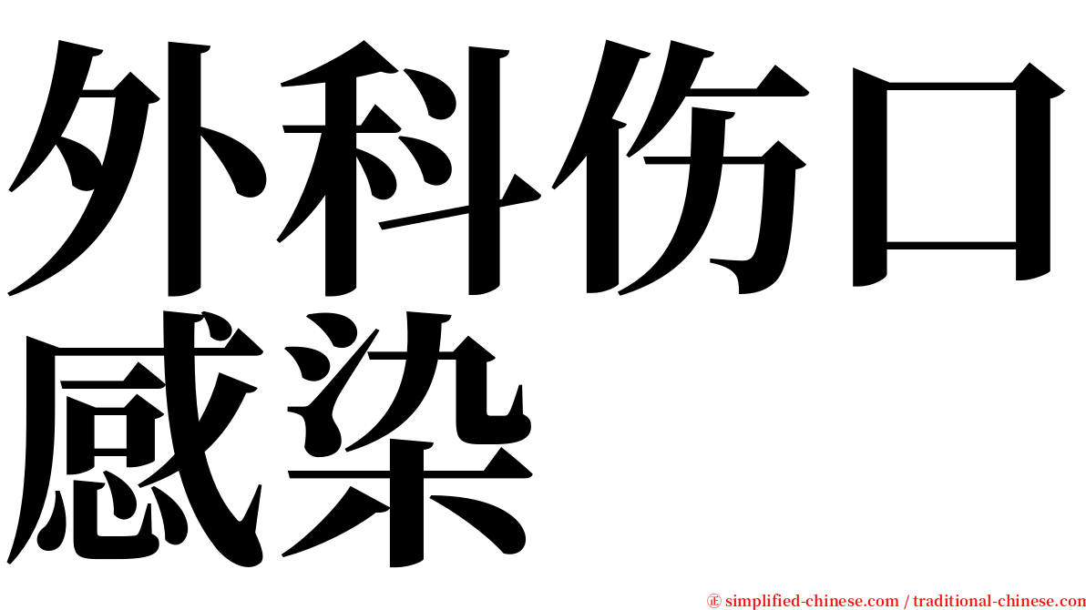 外科伤口感染 serif font