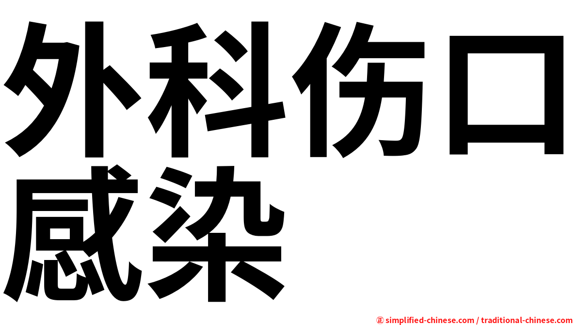 外科伤口感染