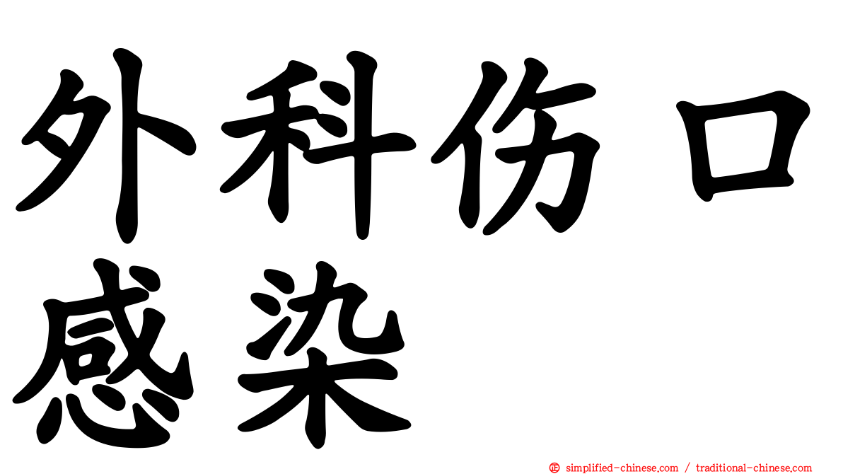 外科伤口感染