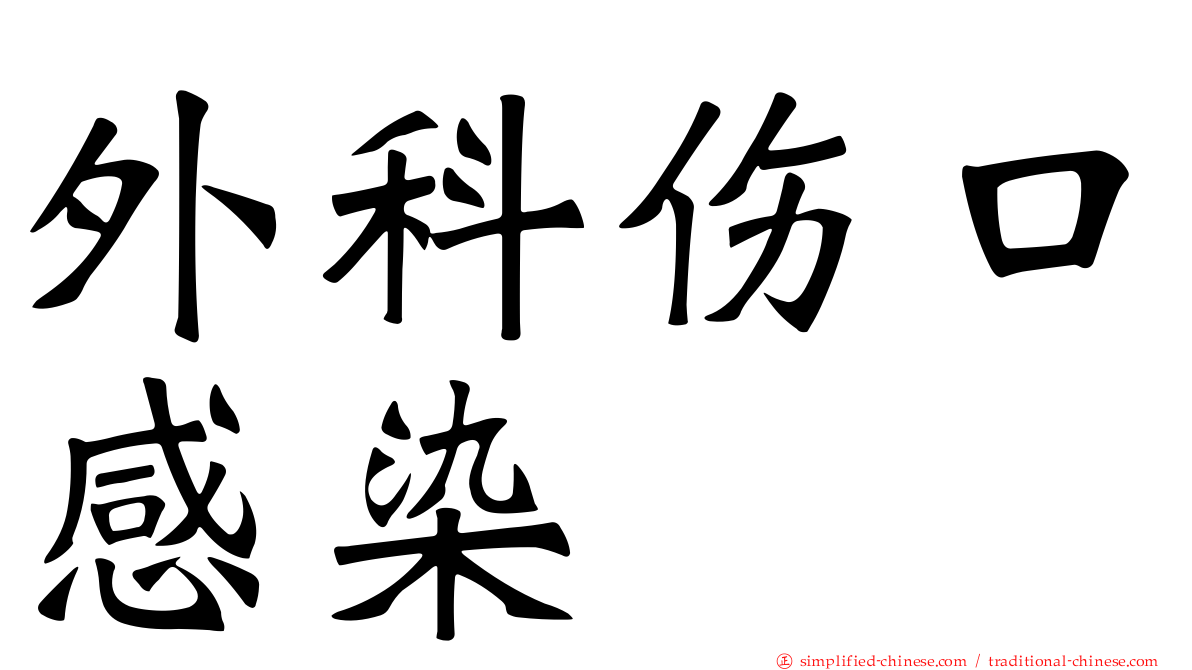 外科伤口感染