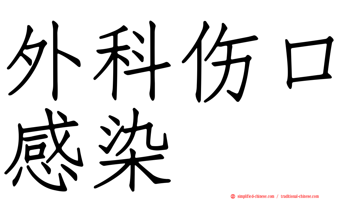 外科伤口感染