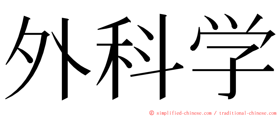 外科学 ming font