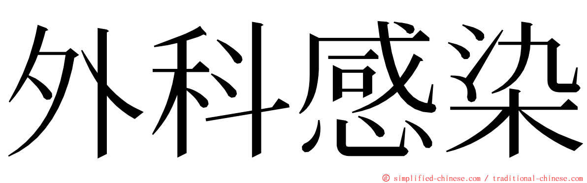 外科感染 ming font