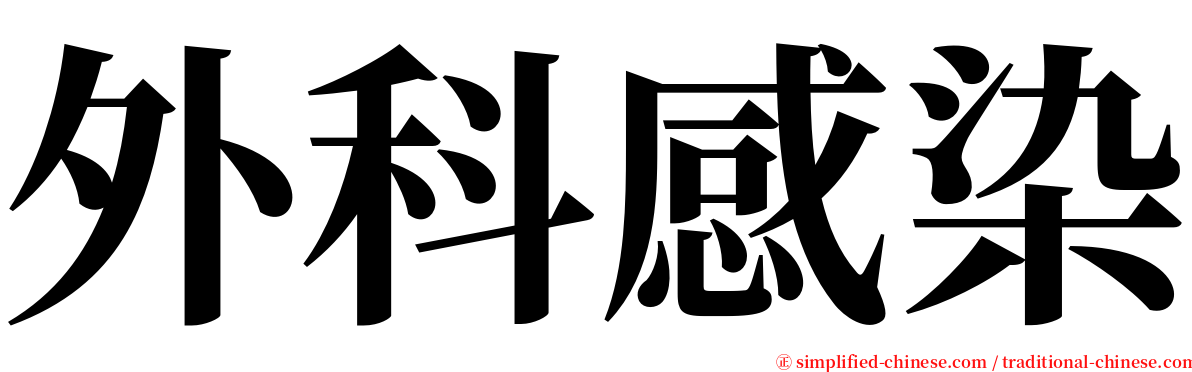 外科感染 serif font