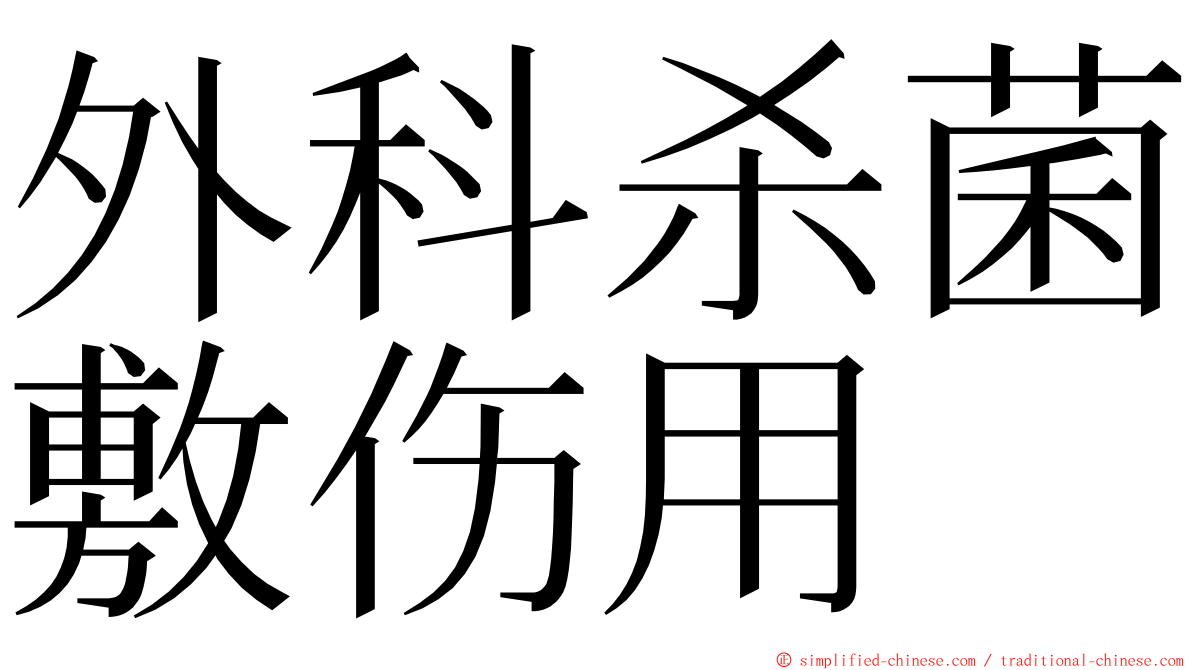 外科杀菌敷伤用 ming font