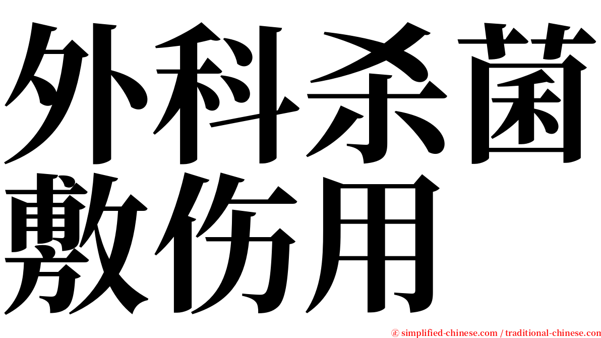 外科杀菌敷伤用 serif font