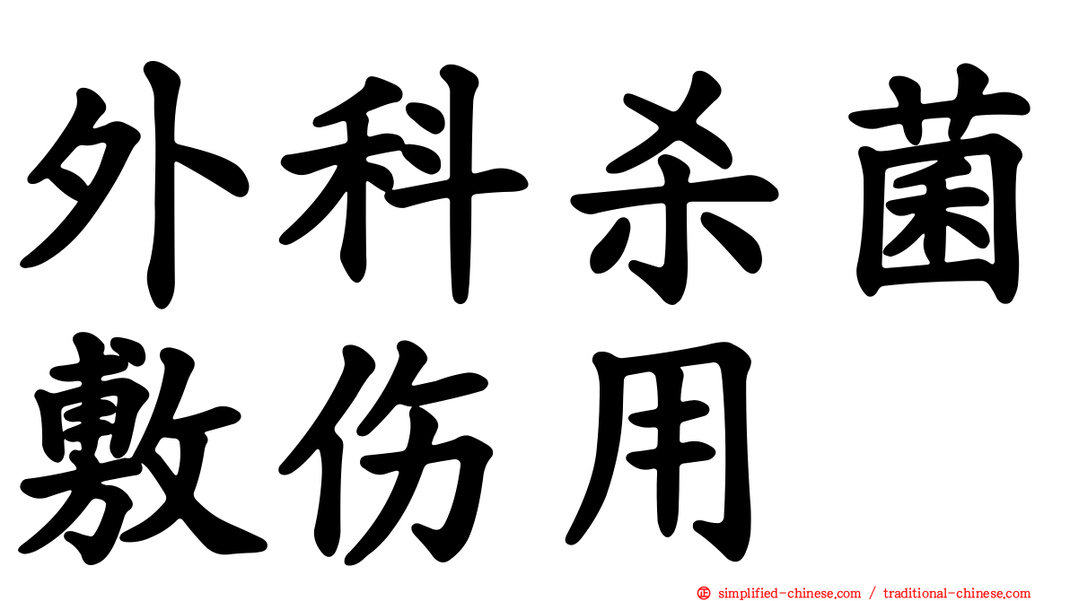 外科杀菌敷伤用