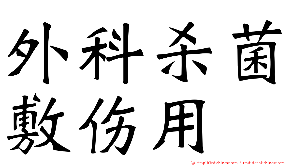 外科杀菌敷伤用