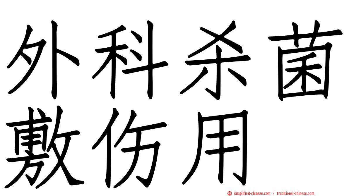 外科杀菌敷伤用