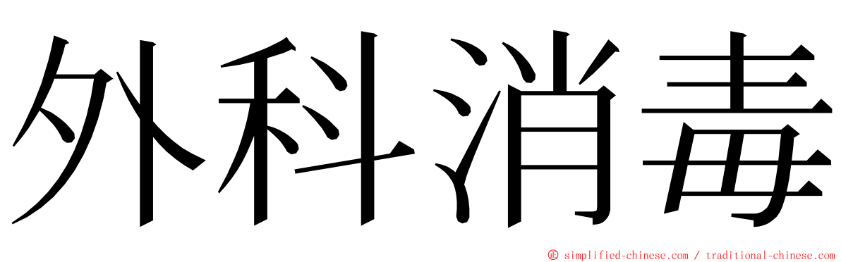 外科消毒 ming font