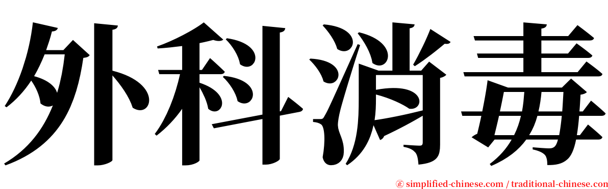 外科消毒 serif font