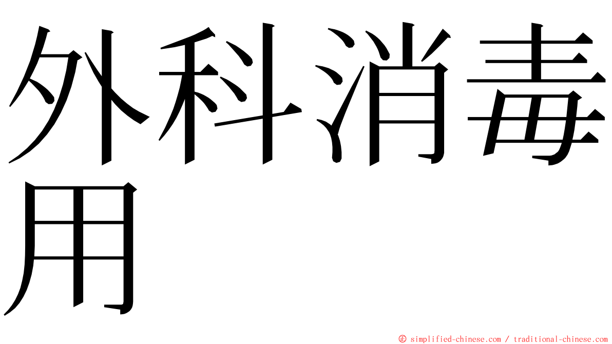 外科消毒用 ming font