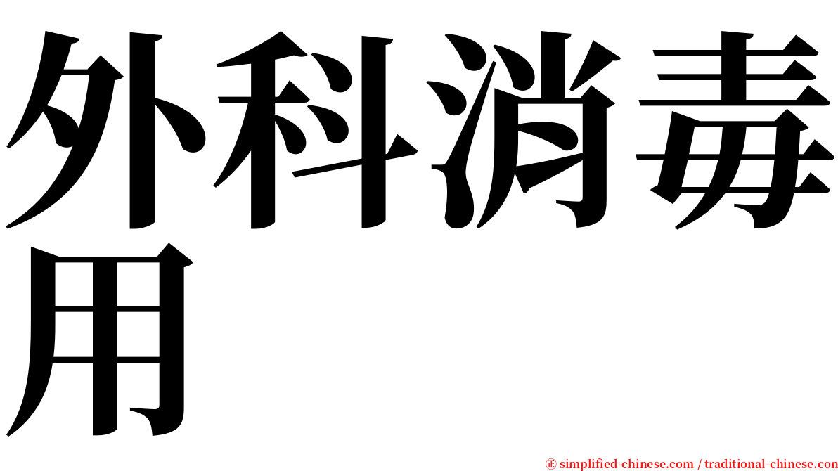 外科消毒用 serif font