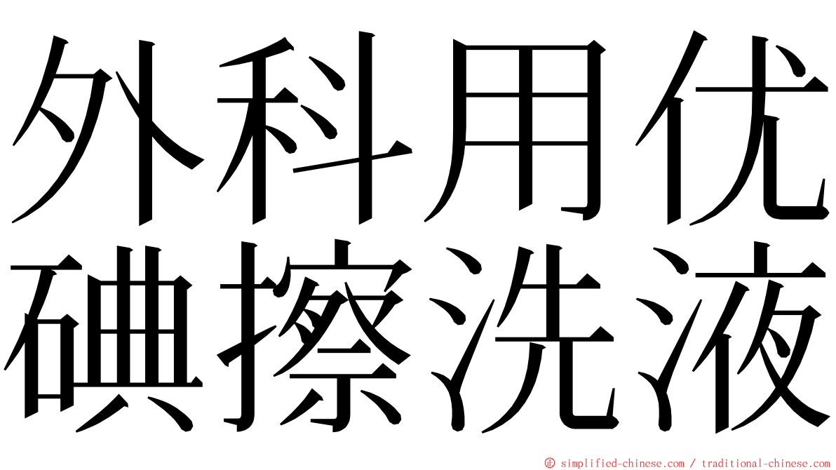 外科用优碘擦洗液 ming font