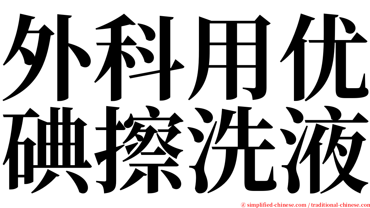 外科用优碘擦洗液 serif font