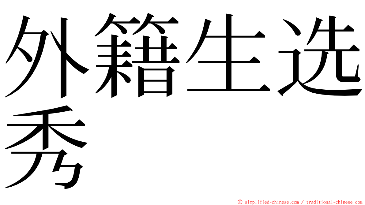 外籍生选秀 ming font