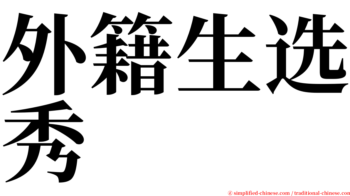 外籍生选秀 serif font