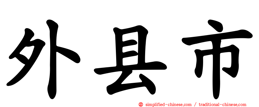 外县市