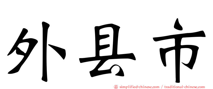 外县市