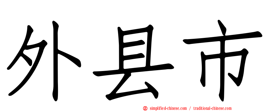外县市