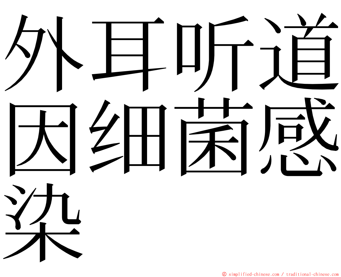 外耳听道因细菌感染 ming font