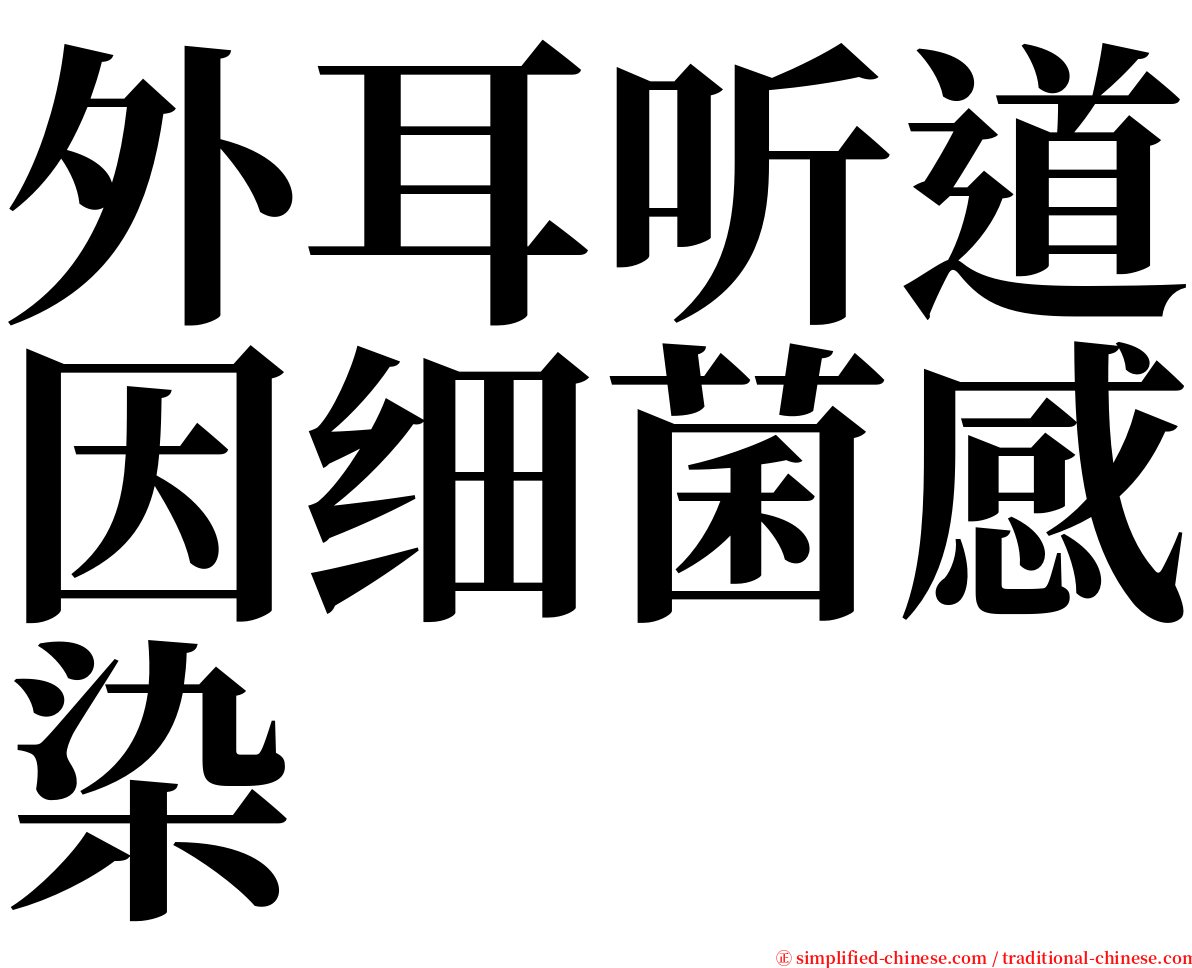 外耳听道因细菌感染 serif font