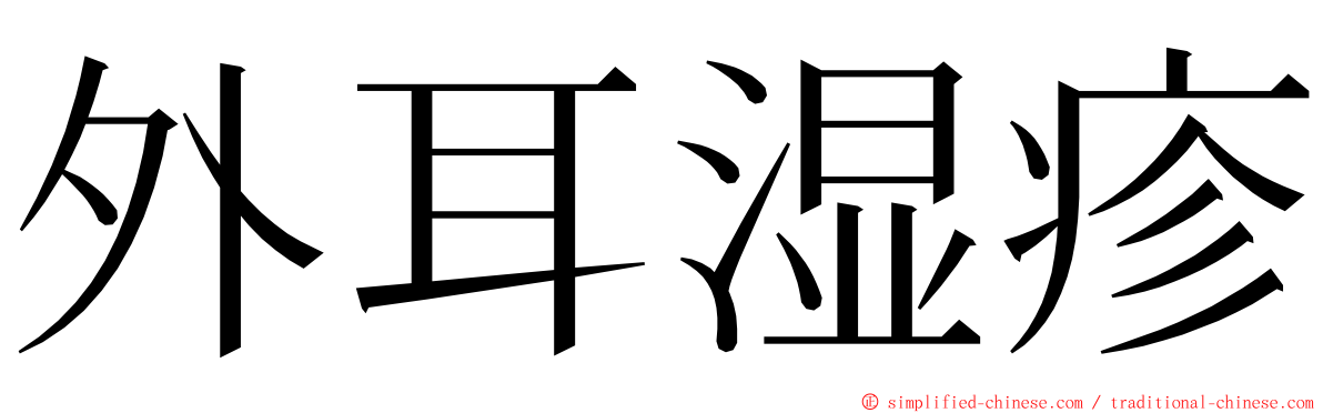 外耳湿疹 ming font