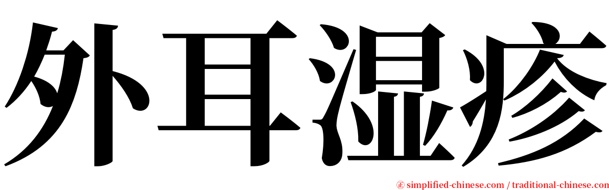 外耳湿疹 serif font