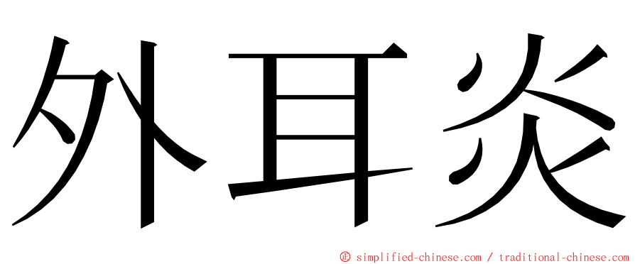 外耳炎 ming font