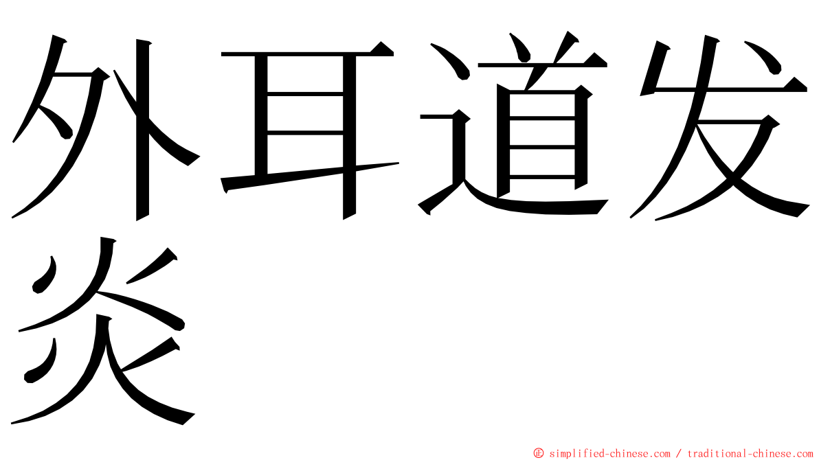 外耳道发炎 ming font