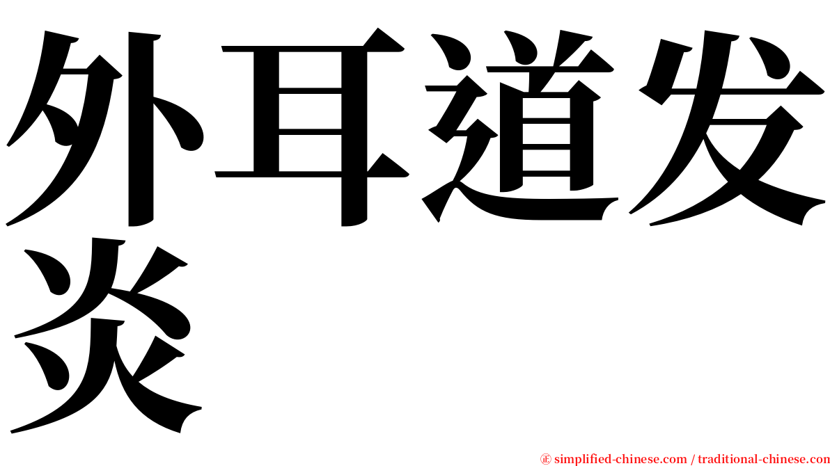 外耳道发炎 serif font