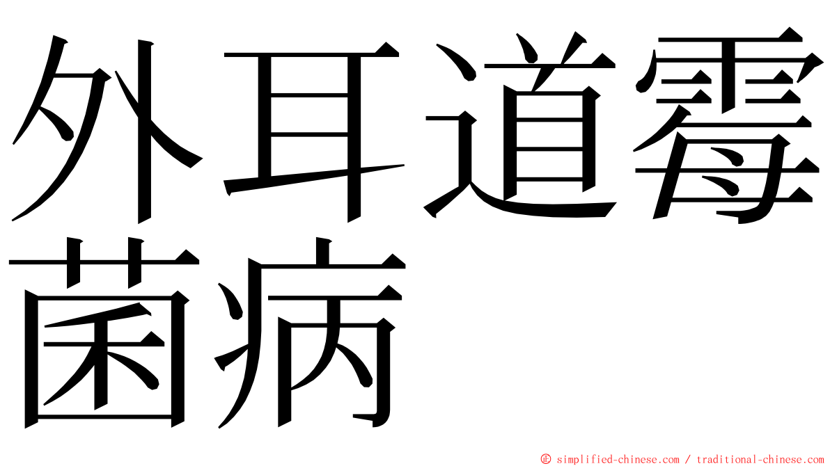 外耳道霉菌病 ming font