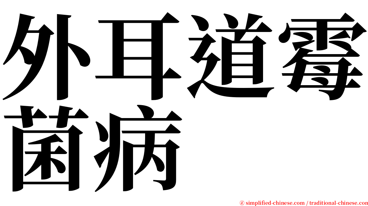 外耳道霉菌病 serif font