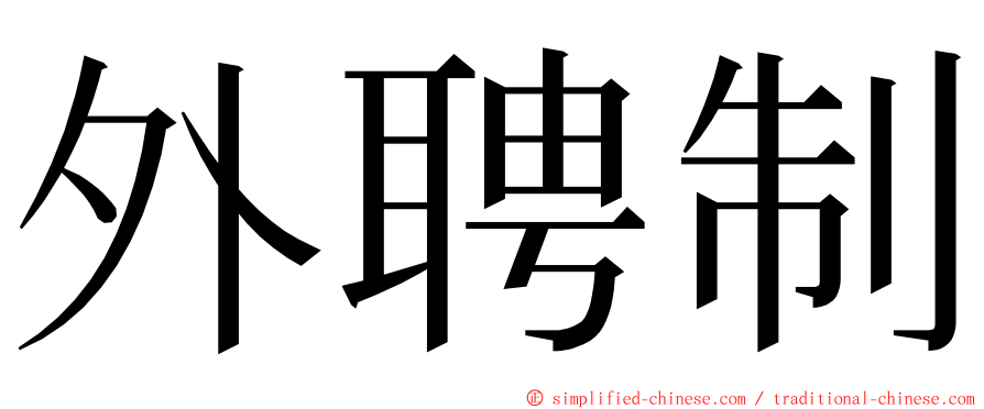 外聘制 ming font