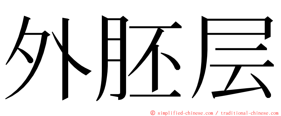 外胚层 ming font