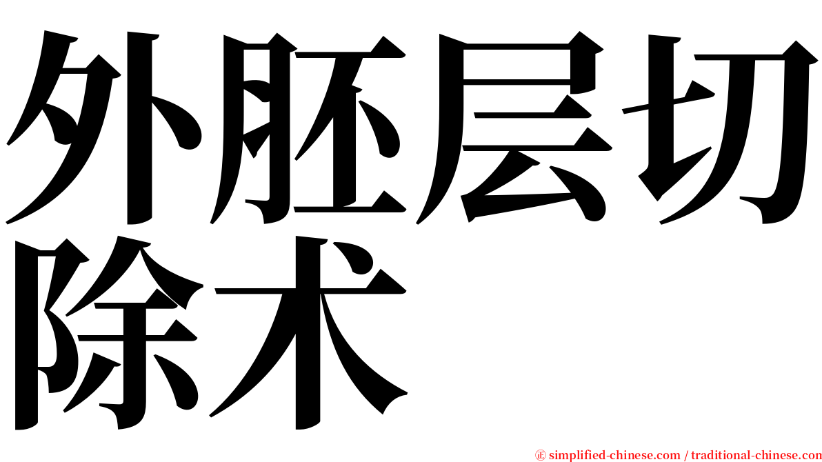 外胚层切除术 serif font