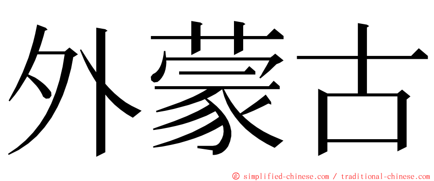 外蒙古 ming font